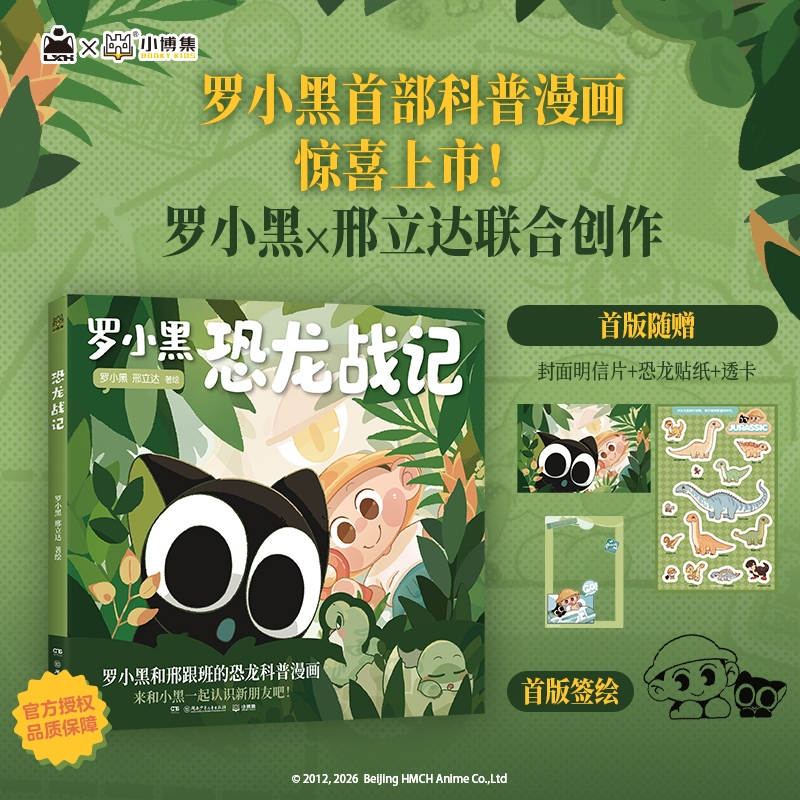 【首刷印签+精美赠品】罗小黑恐龙战记邢立达 电影原著漫画