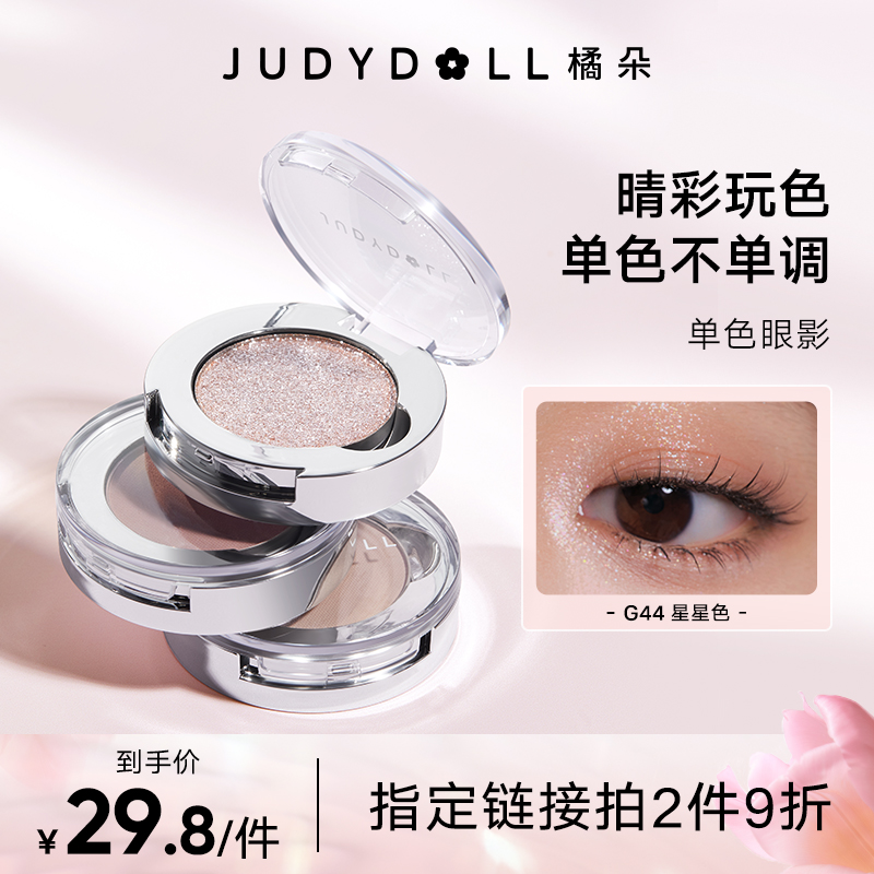 【品牌推荐】Judydol橘朵柔光幻彩可超闪扣单色眼影G44自然防水哑光