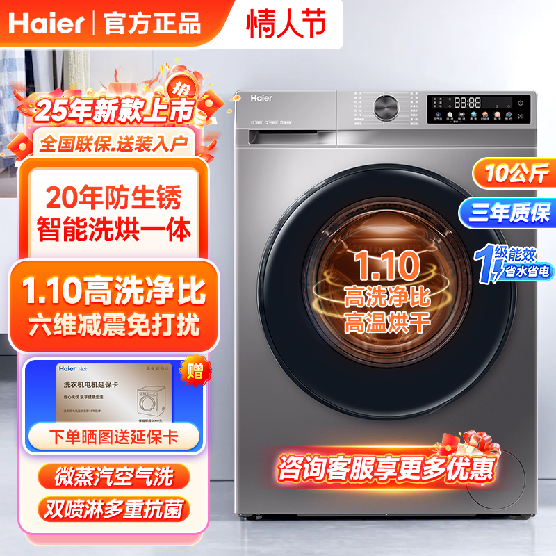 【抖音旗舰】海尔洗衣机10公斤1级能效1.10洗净比薄款洗烘一体H507S