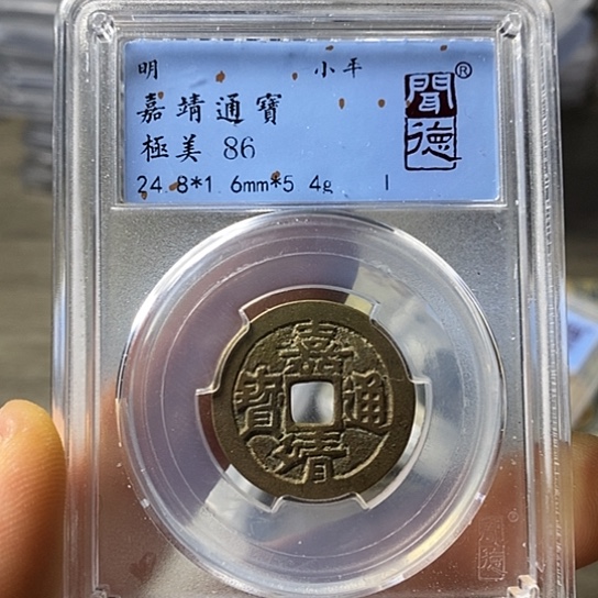 铜闻博文化嘉靖通宝