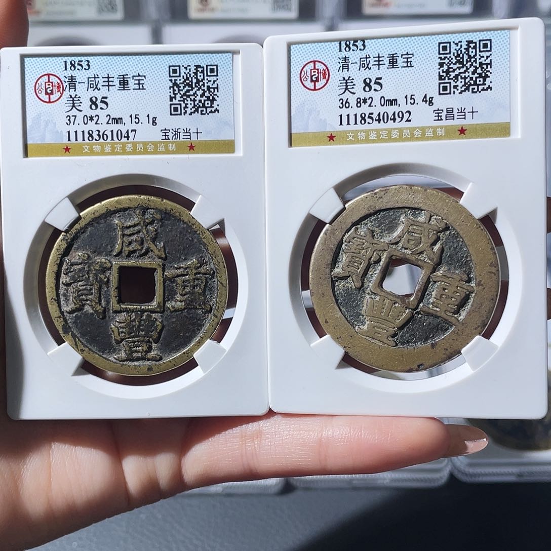 铜5**z小莲，咸丰昌十0492➕咸丰浙十1047