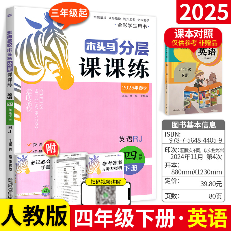 木头马分层课课练小学英语人教版4年级下册2025春