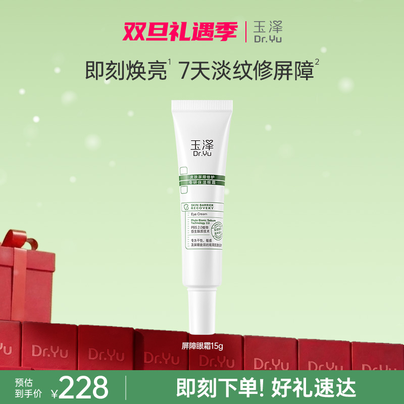 【淡纹抗皱眼霜】玉泽皮肤屏障修护专研温和保湿抗皱舒缓眼霜ZB