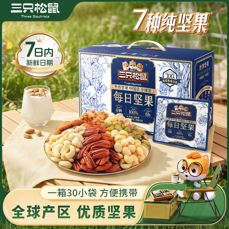 【七日鲜 7种纯坚果】三只松鼠每日纯坚果750g/30包健康礼盒MJ
