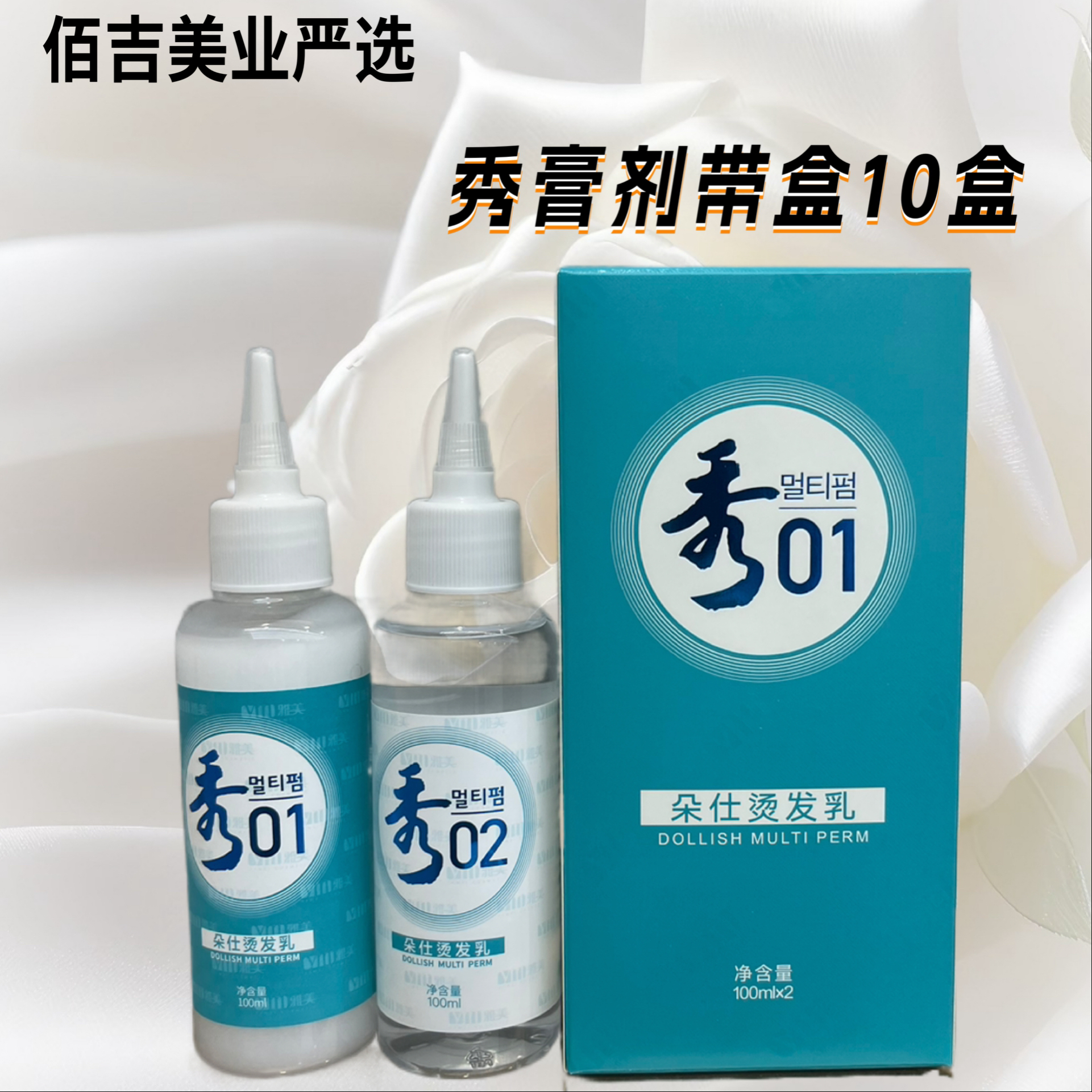 （佰吉严选）雅美朵仕秀带盒烫发药水膏状水状冷烫水拍一发十盒