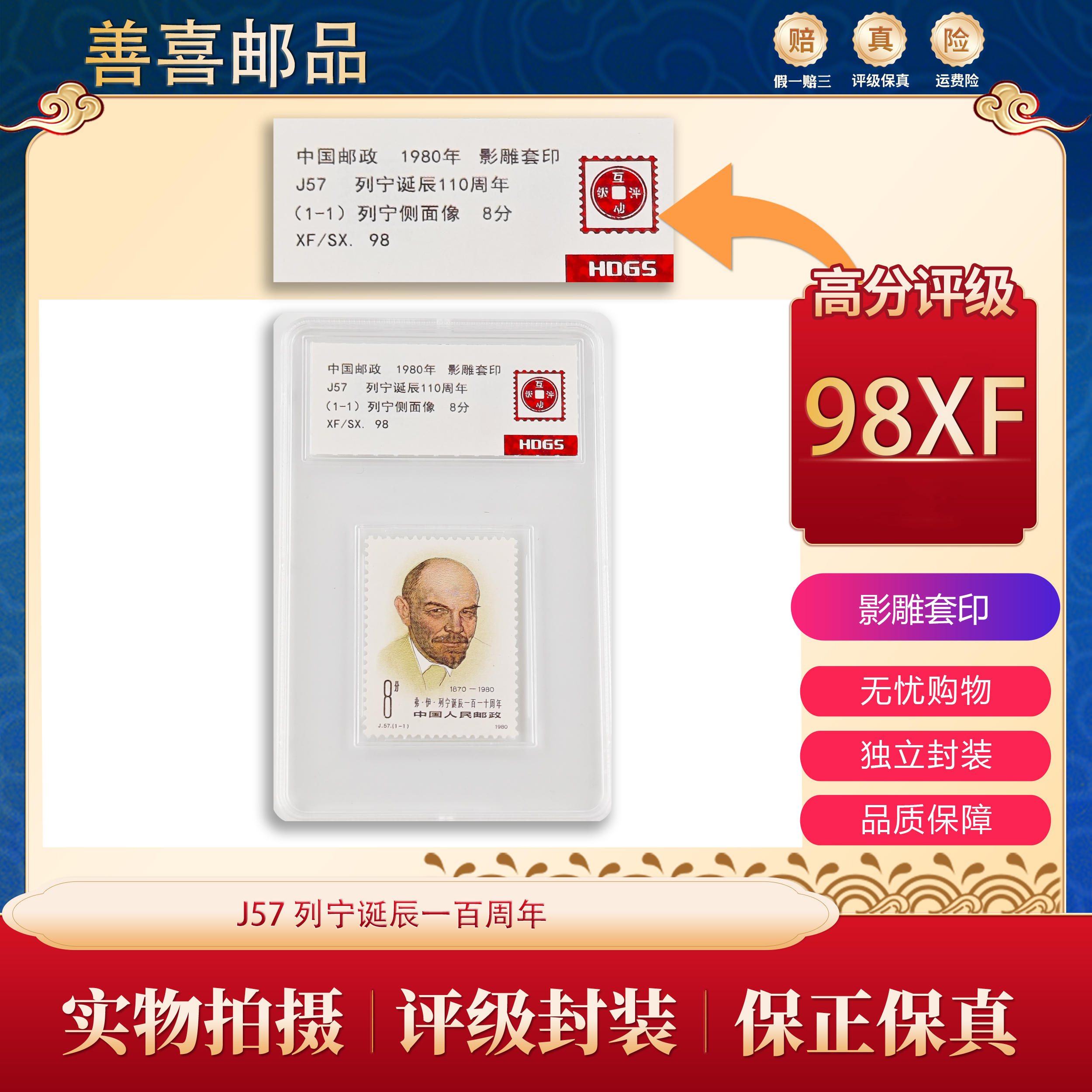 J57  列宁诞辰一百一十周年邮票  互动评级