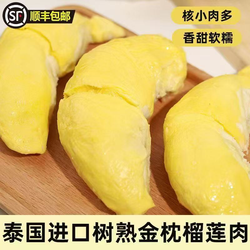 A级泰国金枕树熟液氮榴莲肉750g*2袋 含包装 顺丰冷链发货
