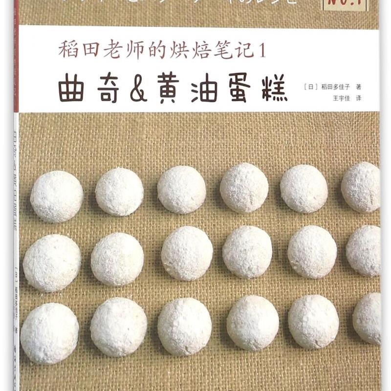 稻田老师的烘焙笔记(1曲奇&黄油蛋糕 新华书店正版图书  放心购买