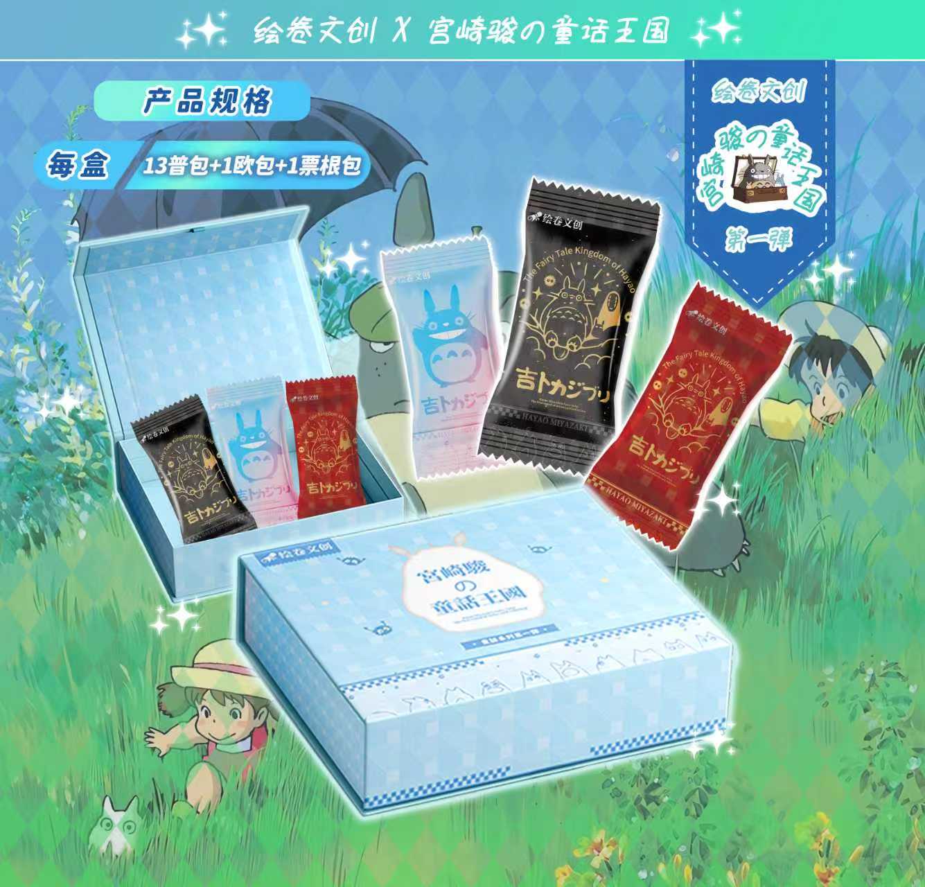【HR/MR+2】绘梦文创 宫崎骏「童话王国」第一弹卡牌盲盒(国卡)