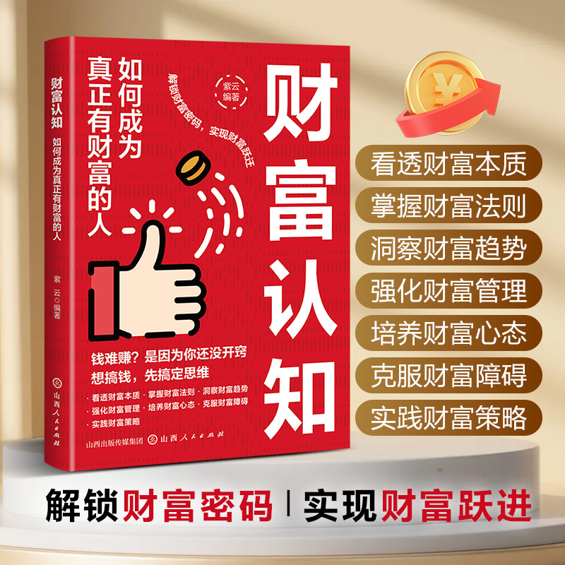 财富认知 如何成为真正有财富的人   财富管理书籍 如何让自己变