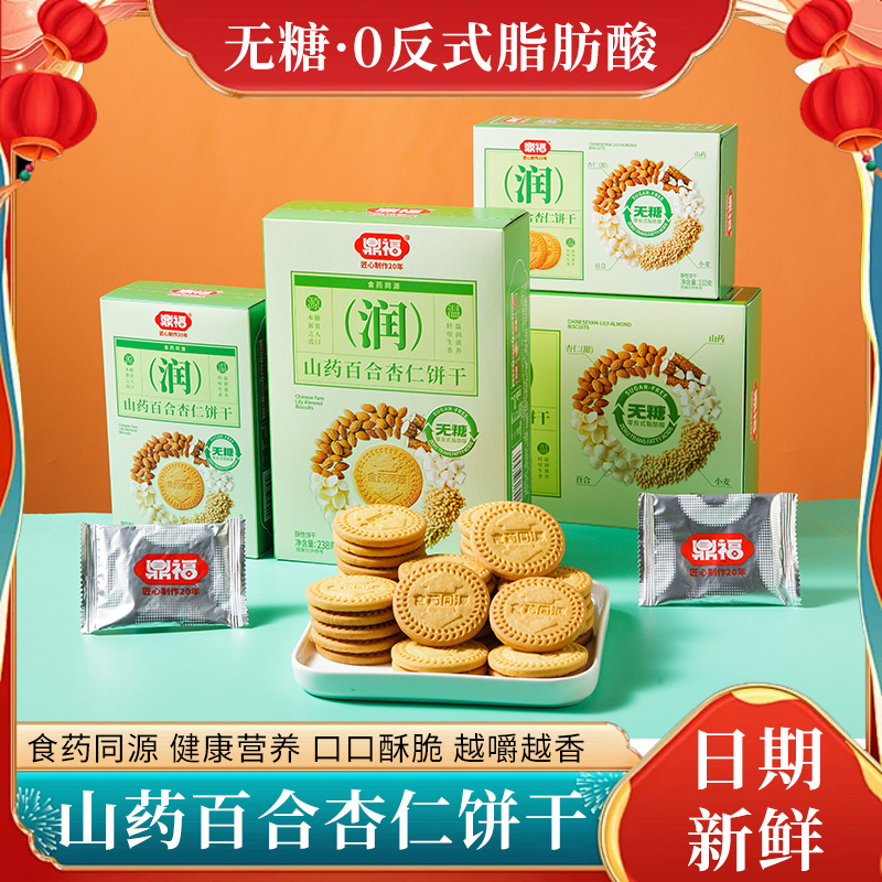 山药百合杏仁饼干无糖饼干血糖高专用营养早餐养生小零食健康饱腹