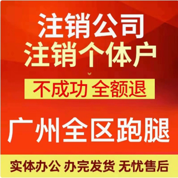 湖南长沙内蒙新疆湖北江西福建个体公司电商营业执照注销