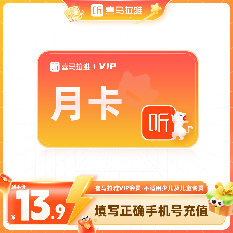 【官方充值】喜马拉雅vip会员月/季/年卡听有声书小说故事音频FM