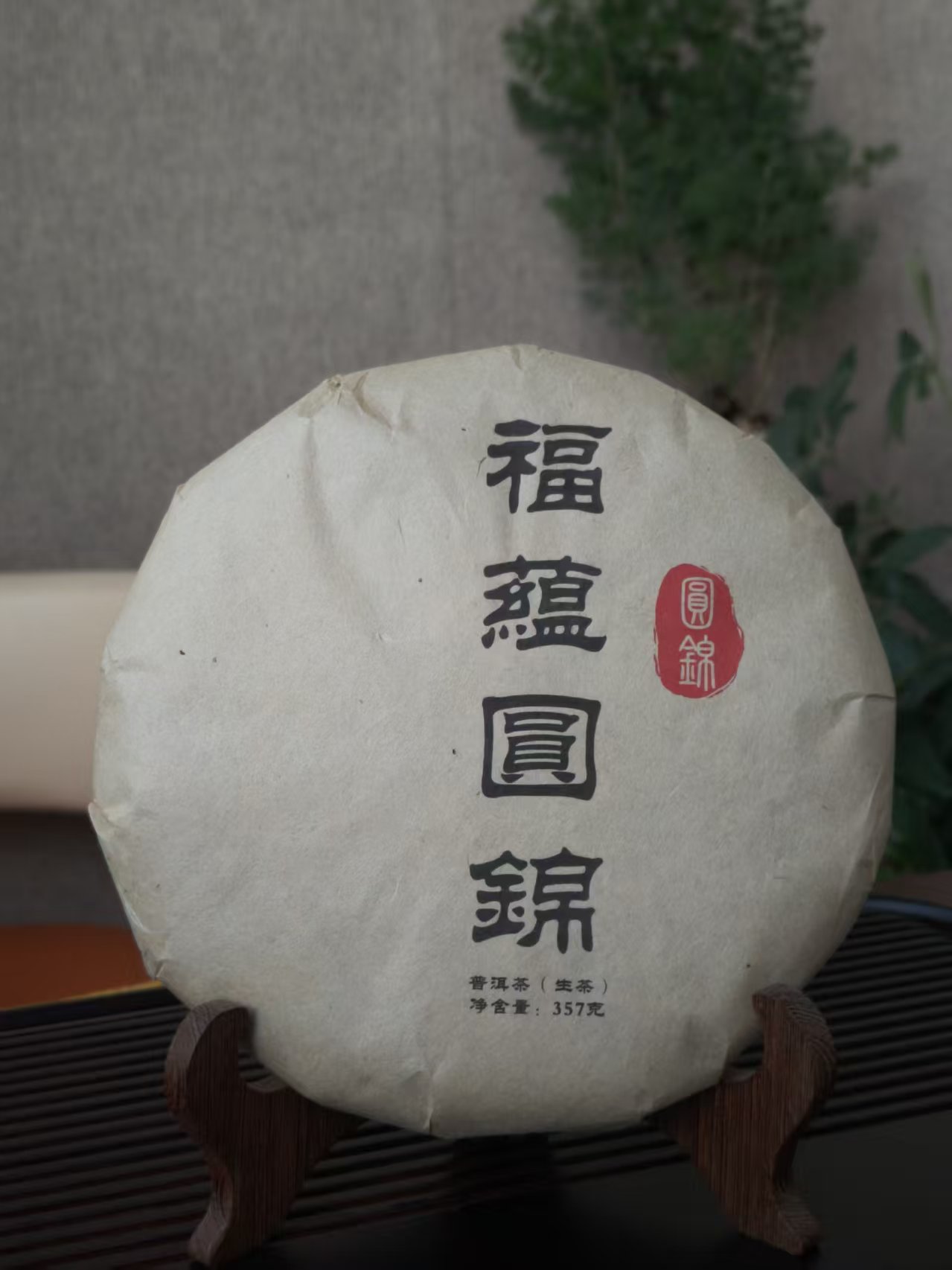 圆锦-高端老师傅配方2012年福蕴圆锦生茶357克