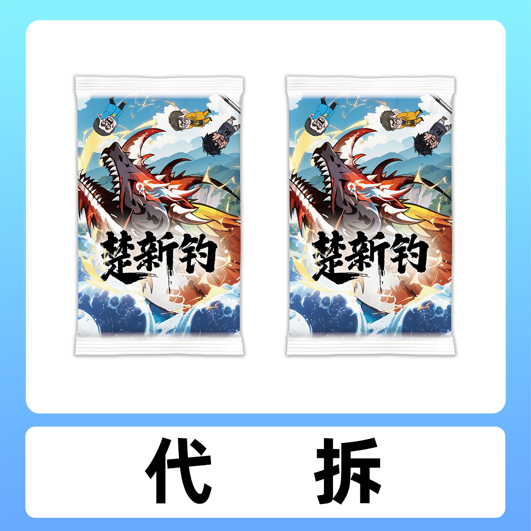 【代拆】【2包】楚新钓典藏第二弹卡牌