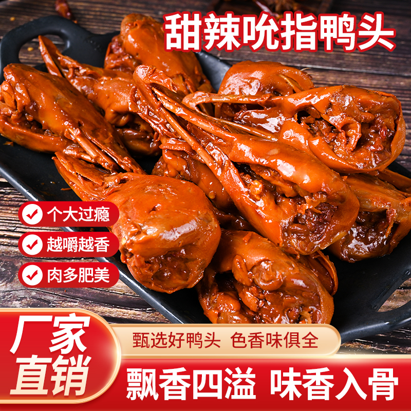 吮指鸭头10个（破嘴）微甜微麻辣口味当天取件