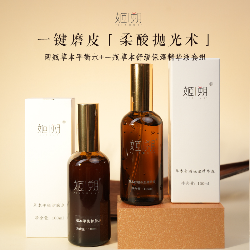 【逐境香养】柔酸抛光 · （2瓶草本平衡水+1瓶草本精华）