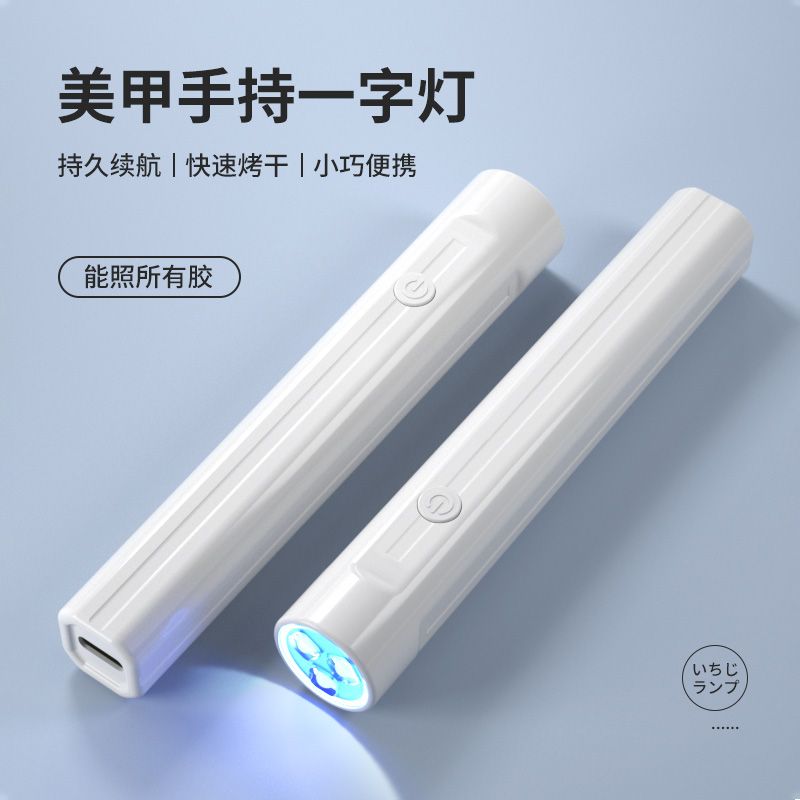 手电筒美甲灯一字灯照灯便携速干小型射灯甲油胶迷你烤灯甲片照灯