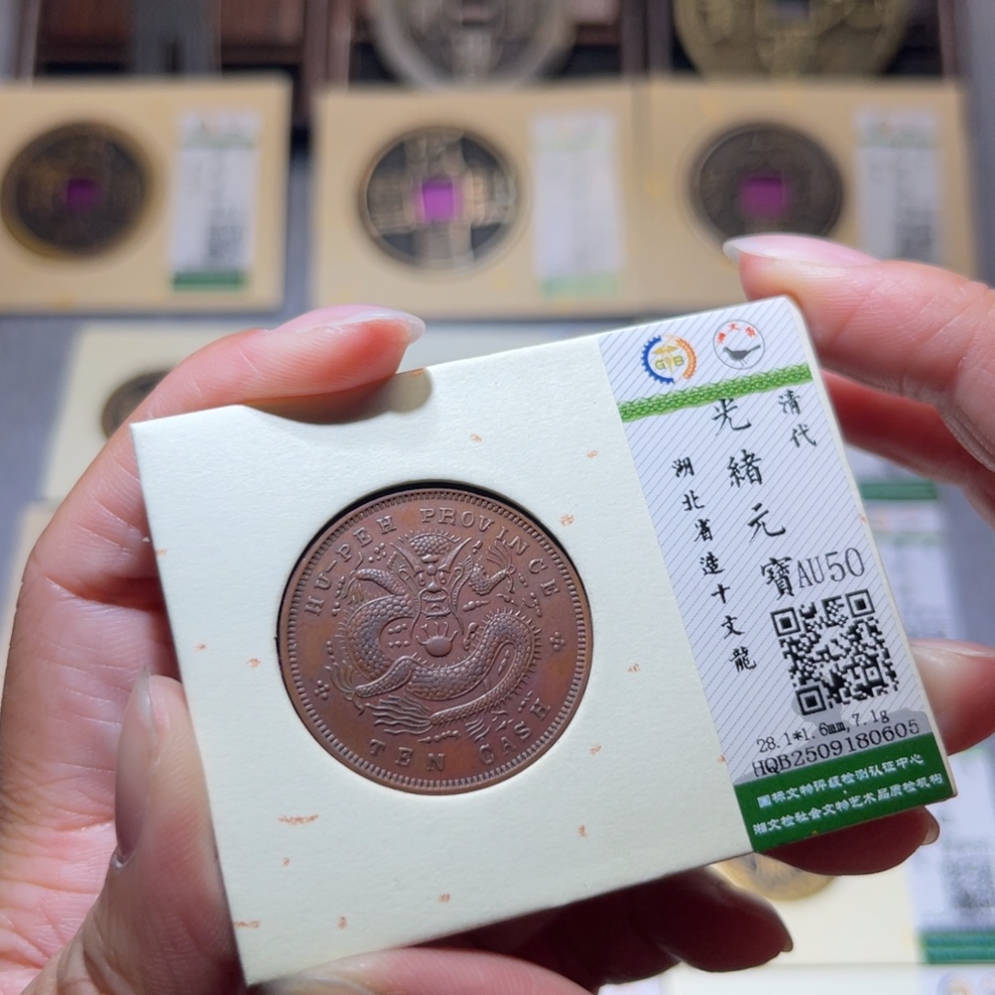 铜隆兴珍泉收藏光绪0605