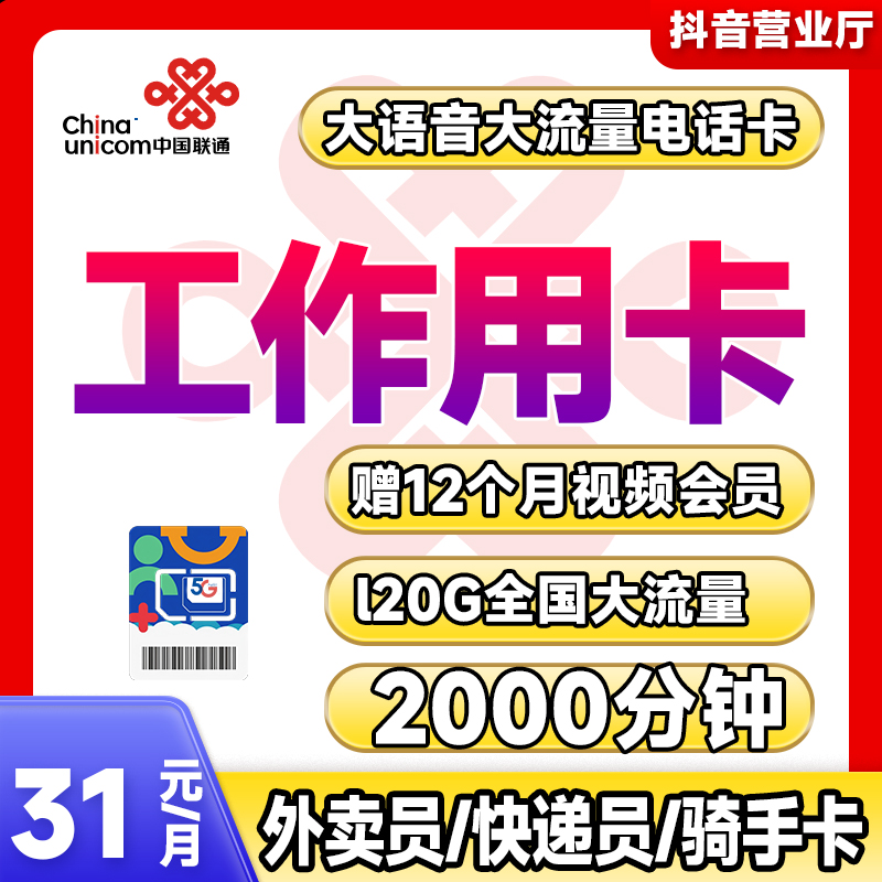 联通电话卡纯打电话语音卡超长通话卡2000分钟快递专用外卖骑士卡