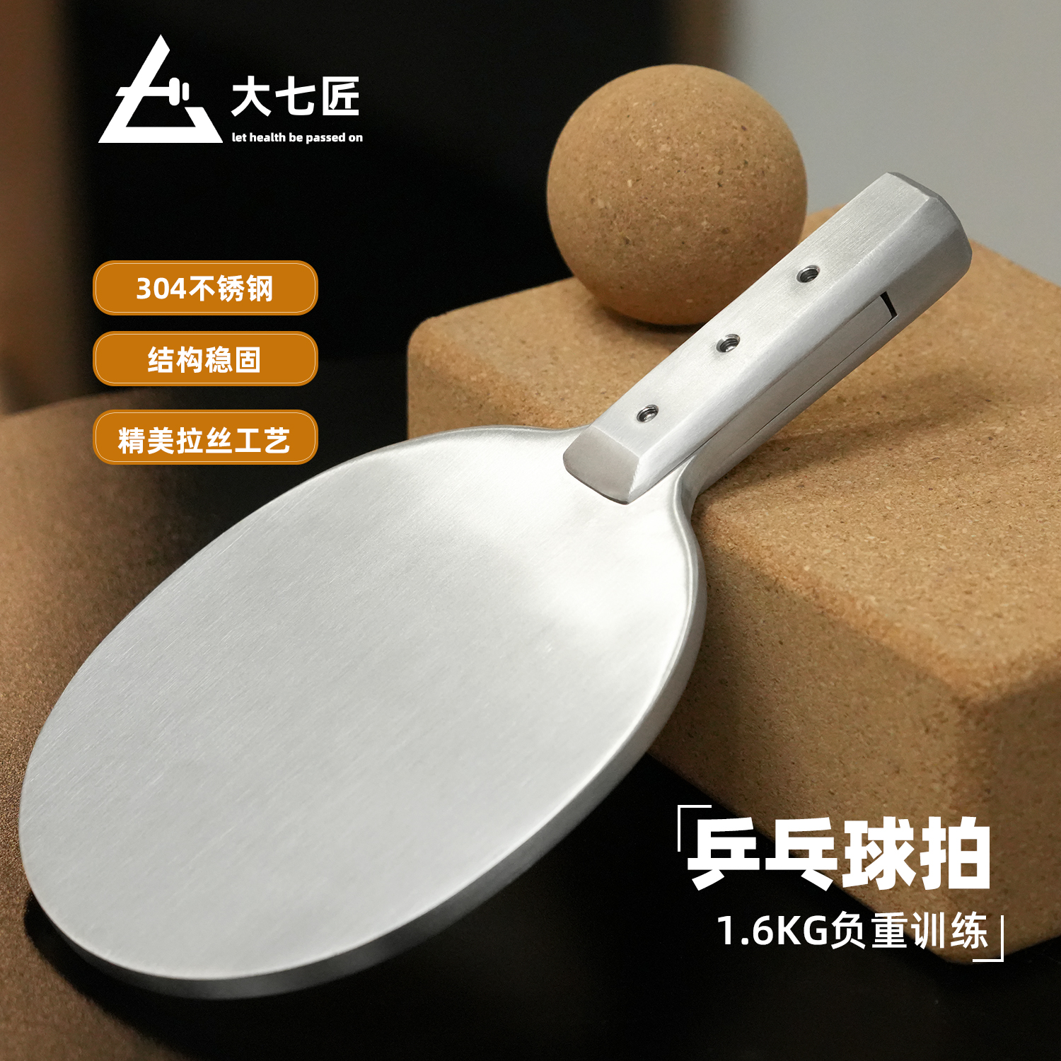 DAQIJIANG/大七匠大七不锈钢腕力球拍乒乓球负重拍金属健身练功拍