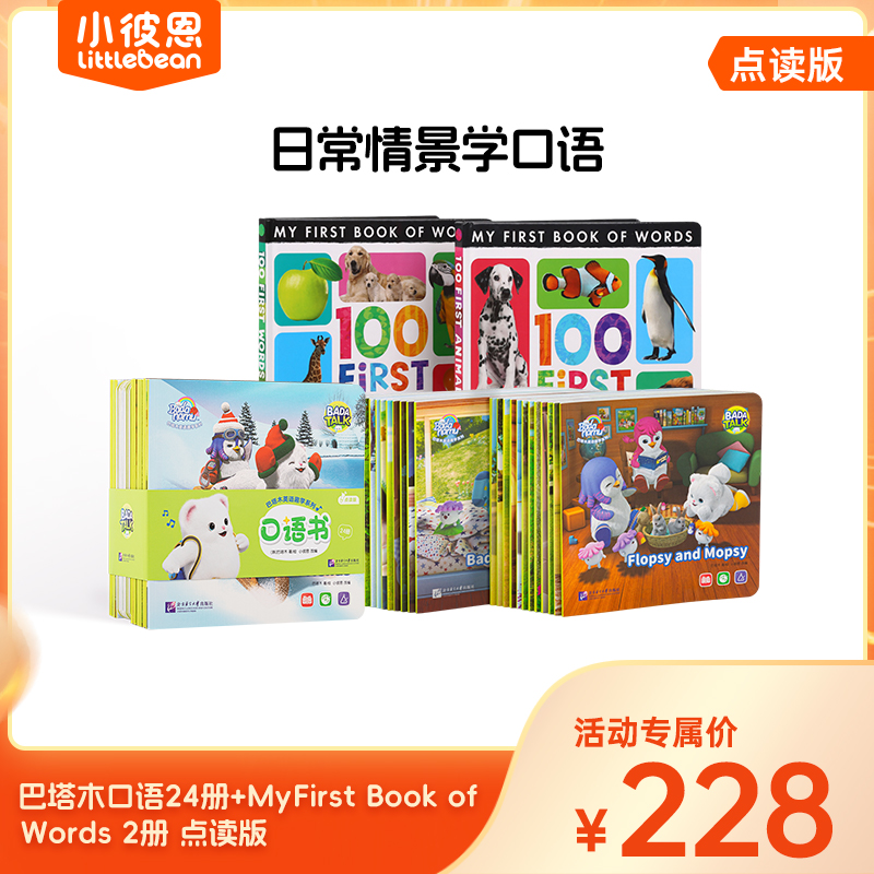 小彼恩巴塔木口语24册+ 单词书2册点读版 不含点读笔