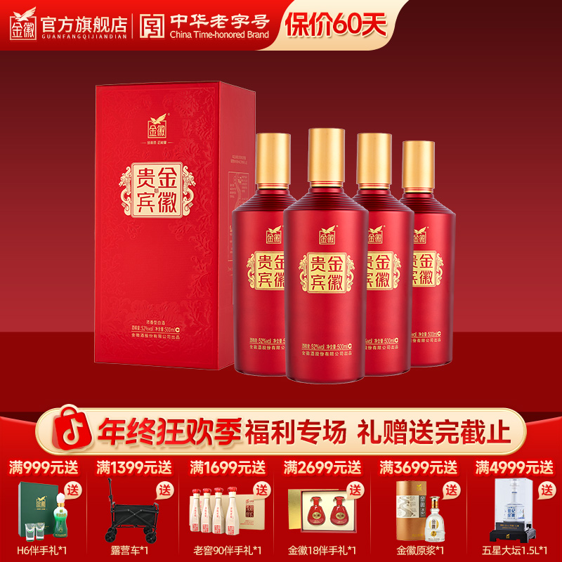 金徽贵宾红浓香型52度白酒优级纯粮老字号宴请接待宴席52度500ml
