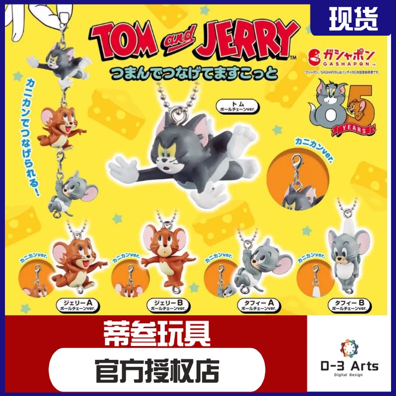现货 正版扭蛋 猫和老鼠 汤姆与杰瑞串联吊饰