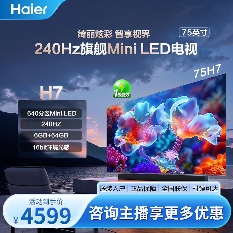 海尔电视 75H7 75英寸 Mini LED 640分区 4K平板液晶游戏电视