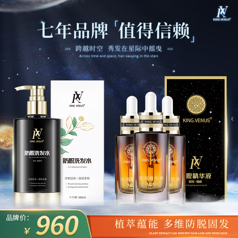 KING VENUS防脱精华液3瓶+防脱洗发水