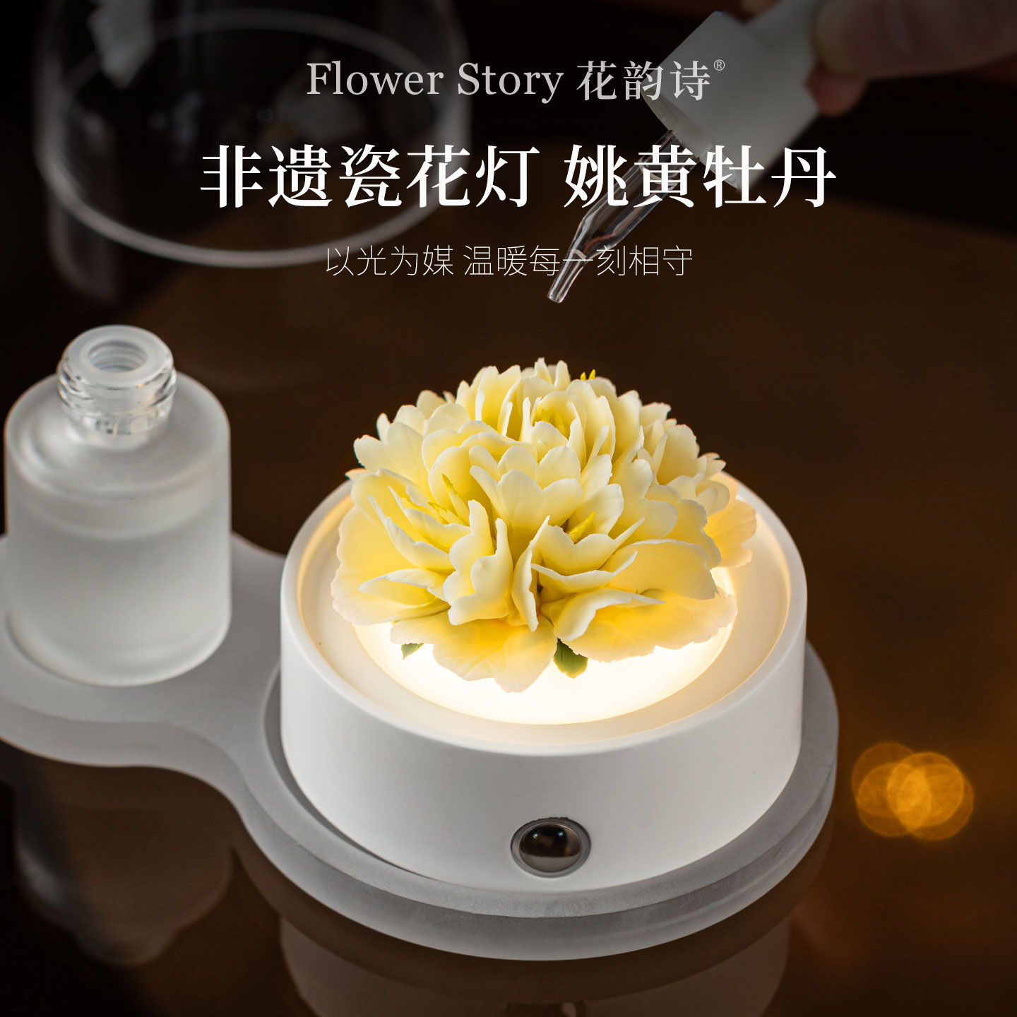 姚黄牡丹丨非遗瓷花香薰小夜灯送妈妈生日礼物·高级香氛摆件礼盒