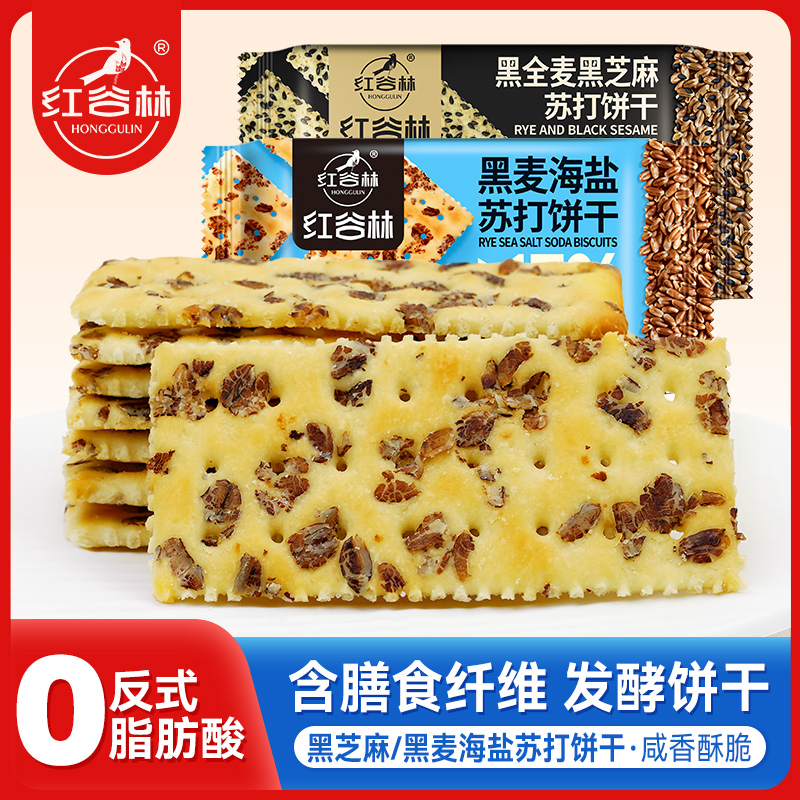 红谷林黑麦海盐苏打黑全麦黑芝麻苏打咸味梳打休闲零食大礼包