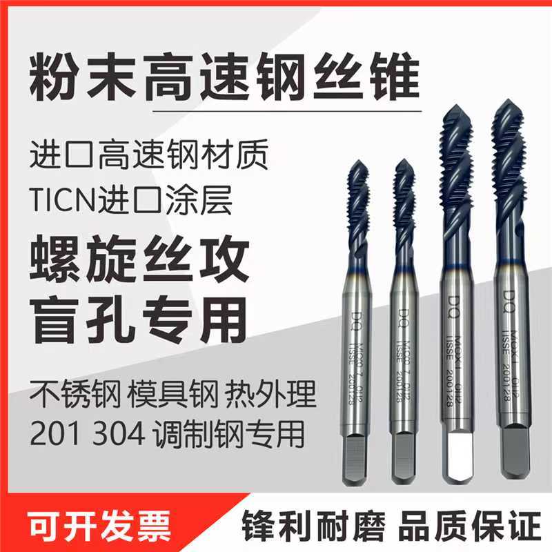 含钴镀钴涂层超硬锋利耐磨钢件铸件不锈钢专用螺旋先端丝锥