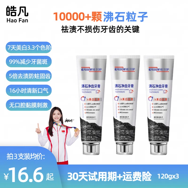 皓凡沸石净齿牙膏 美白清新口气 深层清洁祛牙渍防蛀个人护理120g