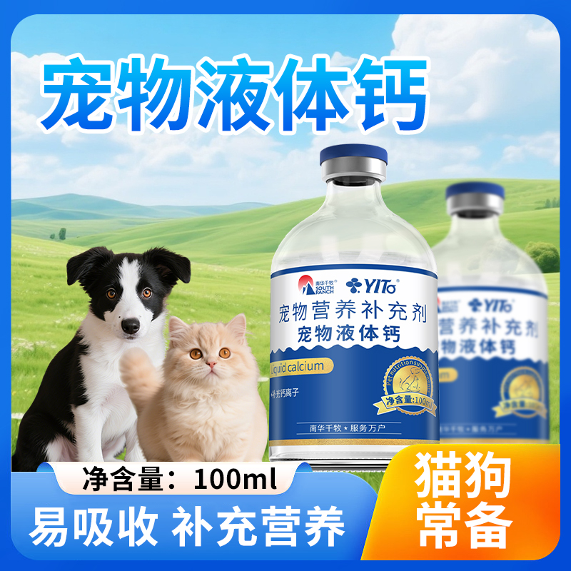 猫犬宠物液体钙猫咪狗狗专用孕期老年期通用补钙易吸收犬猫爱宠