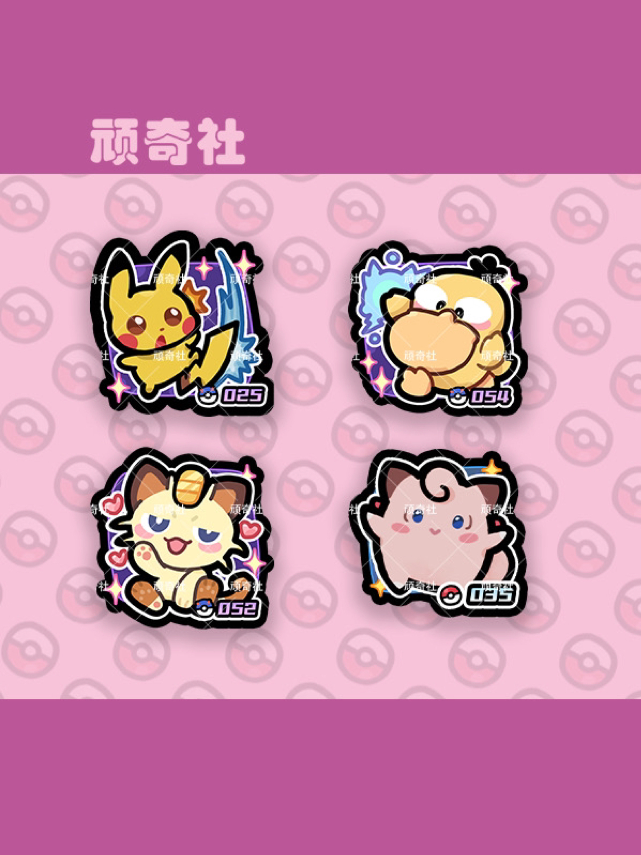 【顽奇社新人福福】二创可爱宝可梦亚克力冰箱贴·默认拳拳代拆