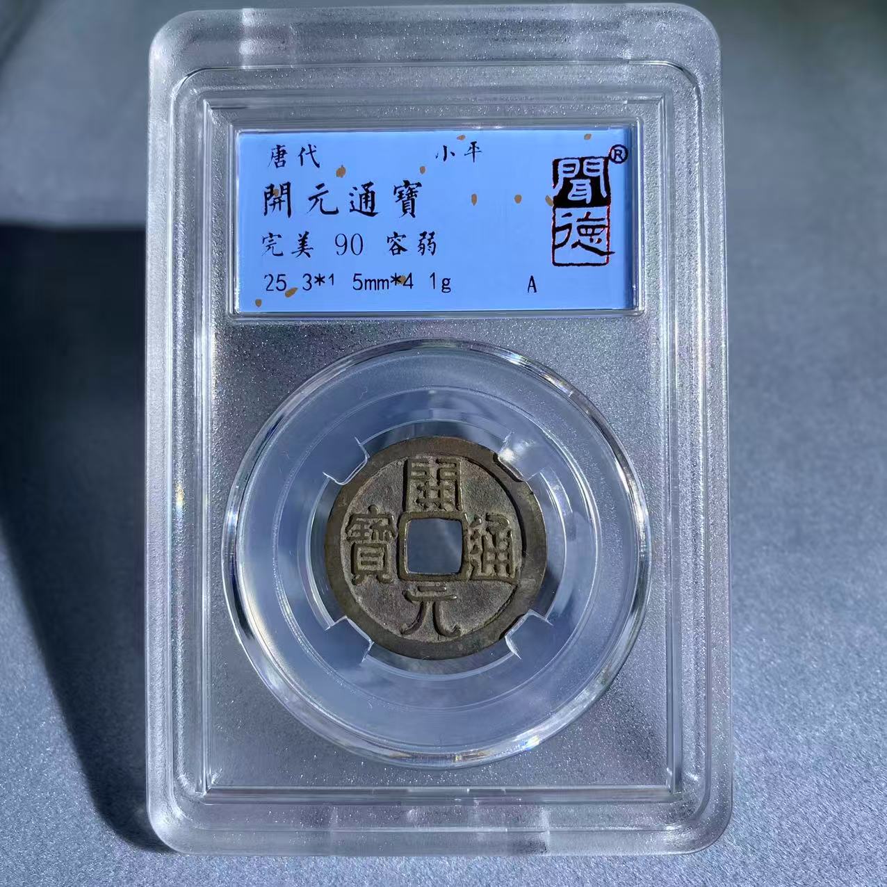 开元通宝 容弱/闻德90/1018