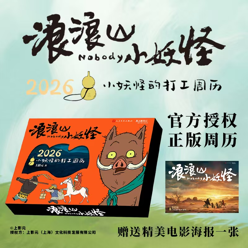 浪浪山小妖怪:2026小妖怪的打工周历
