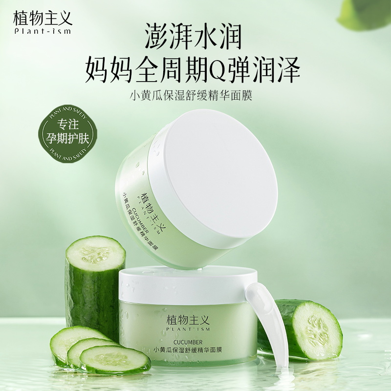 植物主义睡眠面膜免洗补水保湿面膜懒人熬夜涂抹式准孕妇护肤品