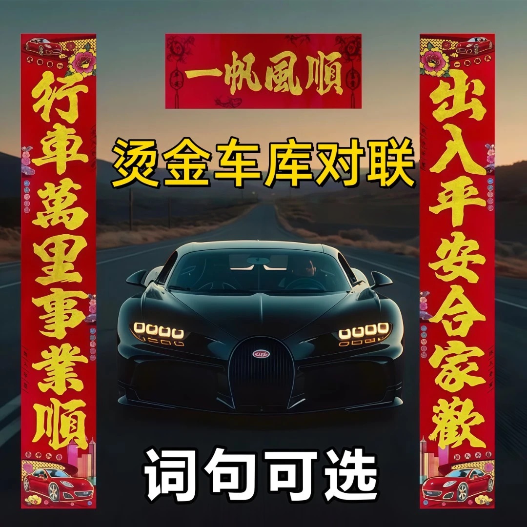 【2026年车库对联】铜版纸烫金车库对联停车场车库门春联一路平安