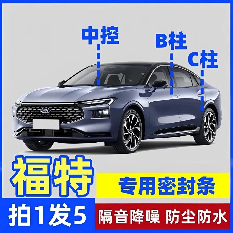 适用福特B柱C柱仪表台密封胶条车门隔音条防尘防异物降噪改装胶条