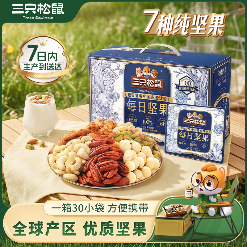 【七日鲜 7种纯坚果】三只松鼠每日纯坚果750g/30包健康送礼礼盒MJ