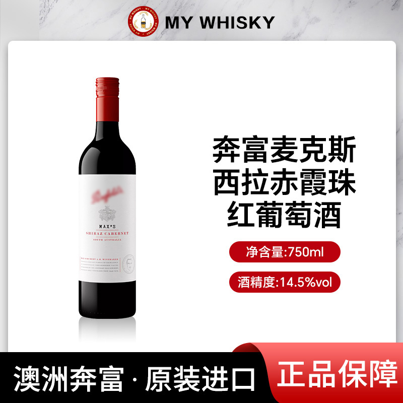 Penfolds/奔富麦克斯西拉赤霞珠干红葡萄酒750ml澳洲原装进口红酒