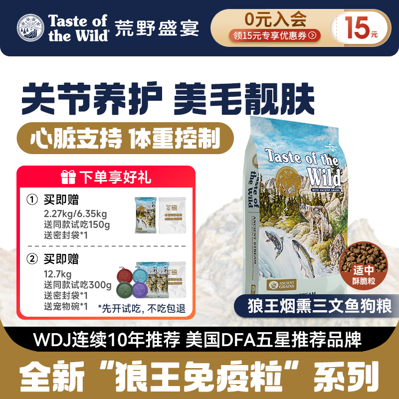 【护关节狗粮送试吃】荒野盛宴狼王烟熏三文鱼狗粮心脏养护美毛犬粮