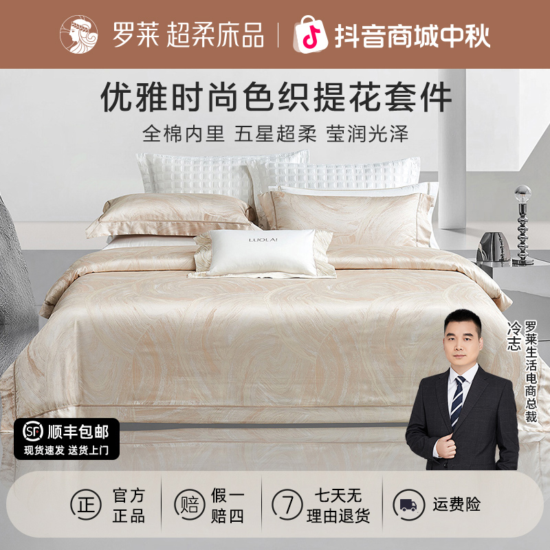 【罗莱·高精密色织大提花】高奢提花四件套婚庆贡缎被套轻奢风家纺