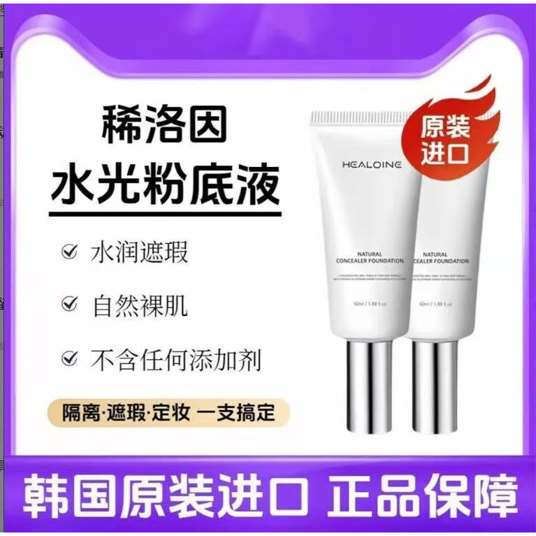 【官方正品】稀洛因水光粉底液回头自然瑕疵不脱妆隔离粉底液正品