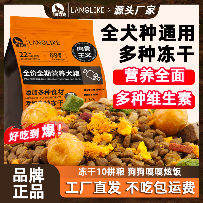 狼力克【工厂补贴】冻干多拼狗粮10斤全犬种通用幼犬成犬粮5斤20斤商品图