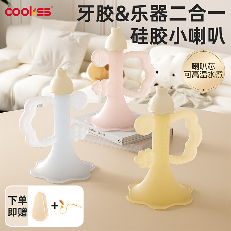 【可以吹的牙胶】COOKSS婴儿硅胶小喇叭牙胶宝宝可吹发声乐器口欲期