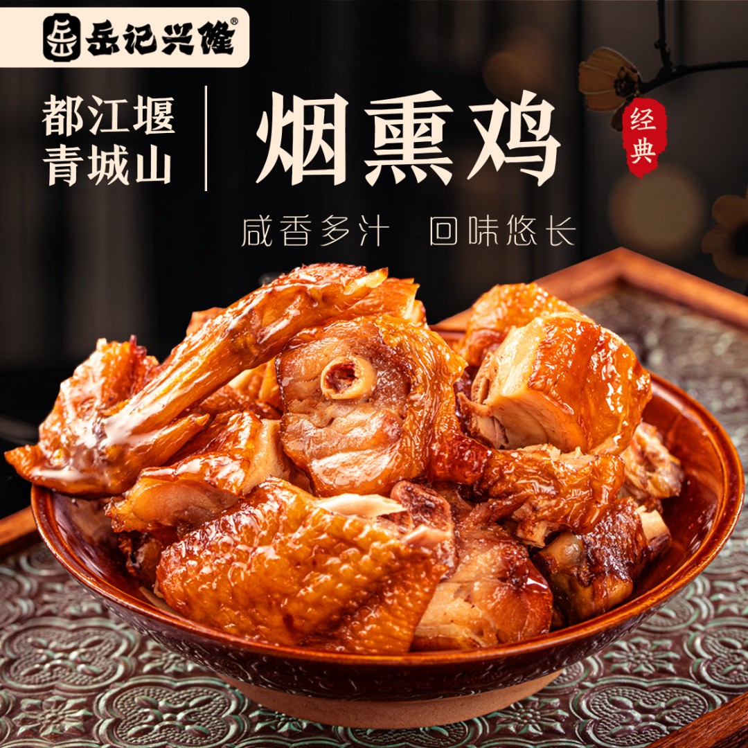 岳记兴隆【烟熏青脚土鸡】正宗四川柴火烟熏腊鸡真空土特产农家风味