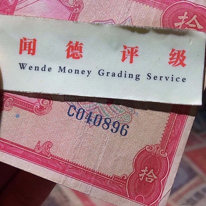 退市老纸币品相如图看好再买